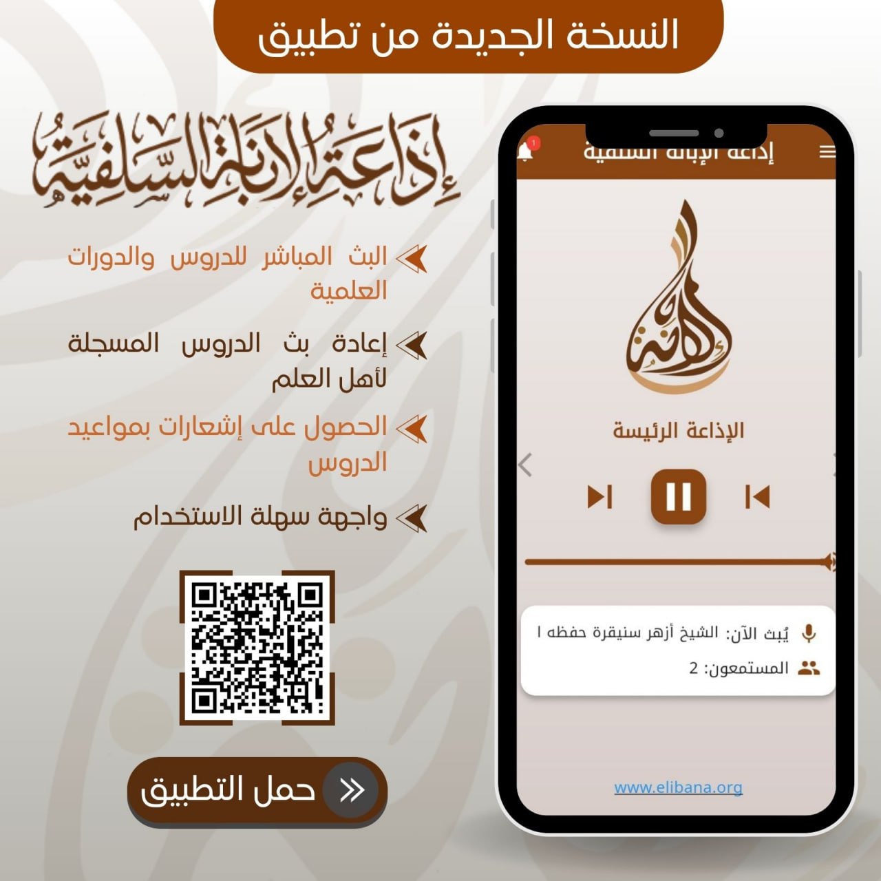 واجهة تطبيق إذاعة الإبانة السلفية على الهاتف